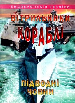Вітрильники, кораблі, підводні човни (9789667991180)