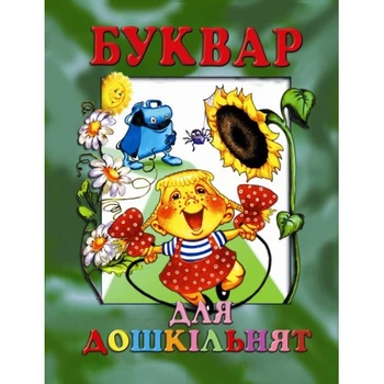 Буквар для дошкільнят - Солдатова И. (9799668826183)