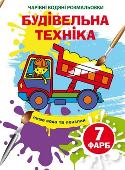 Чарівні водяні розмальовки. Будівельна техніка (9789669874320)