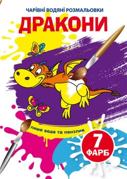 Чарівні водяні розмальовки. Дракони (9789669875860)