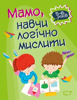 Домашня академія. Мамо, навчи логічно мислити - Алліна О. Г. (9789669397720)