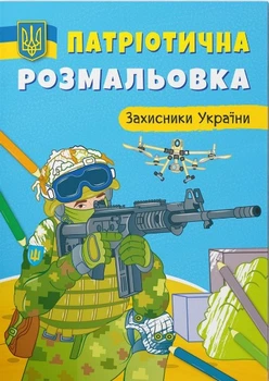 Патріотична розмальовка. Захисники України (9786175473580)