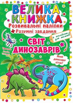 Велика книжка. Розвивальні наліпки. Розумнi завдання. Світ динозаврів (9789669363480)