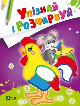 Упізнай і розфарбуй(Мишеня і півник - худ. Фаттахова Н. (9789669425379)