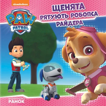 Щенячий патруль. Щенята рятують робопса Райдера.