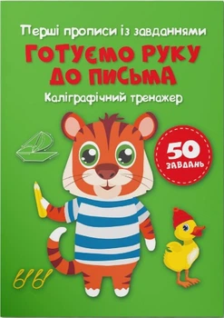 Перші прописи із завданнями. Готуємо руку до письма. Каліграфічний тренажер (9786175473795)