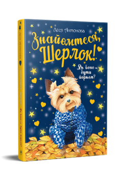 Книга Знайомтеся, Шерлок! Книга 1. Як воно – бути йорком? Автор - Леся Антонова (Рідна Мова)