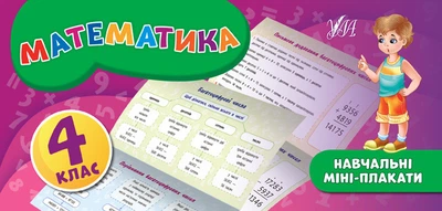 Навчальні міні-плакати. Математика. 4 клас - Олена Собчук (9789662847154)