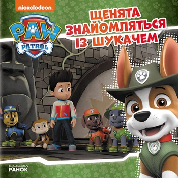 Щенячий Патруль. Історії. Щенята знайомляться із Шукачем - Nickelodeon (9786177591831)