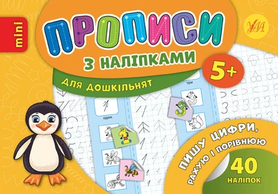 Прописи з наліпками для дошкільнят. Пишу цифри, рахую і порівнюю - Лариса Зінов'єва (9789662846720)