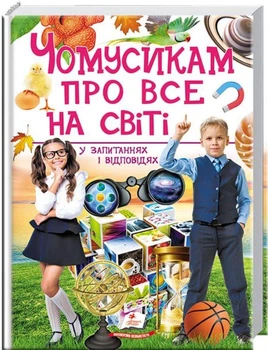 Чомусикам про все на світі - Юлія Куликова, Юлія Данчук (9789669474841)