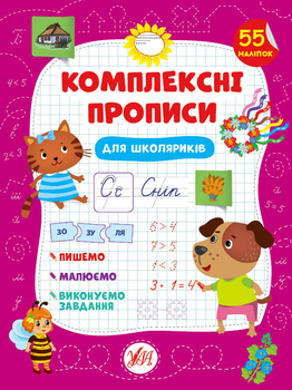Комплексні прописи. (9786175440117)