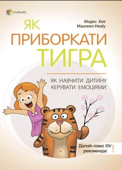 Як приборкати тигра. Як навчити дитину керувати емоціями - Морін Хілі (9786170040947)