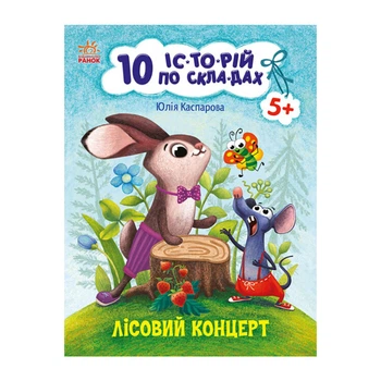 Книги для дошкольников "Лесной концерт" Ранок 271043, 10 ис-то-рий по скла-дам
