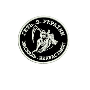 Шеврон на липучці (велкро) Геть з України маскаль некрасівий 9х8,5 см Чорний 4021