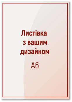 Листівка А6 (105х148 мм) 10000 шт, повнокольорова 4+0, папір 150 г/м2