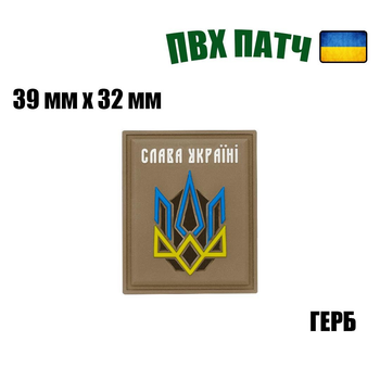 Шеврон на липучці ПВХ UMT Герб України ( Слава Україні ) 39х32 мм Койот