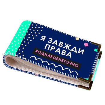 Визитница для пластиковых карт Я завжди права 10,5х6,5 см