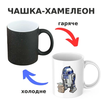 Чашка-хамелеон з принтом 330 мл Йода та R2D2