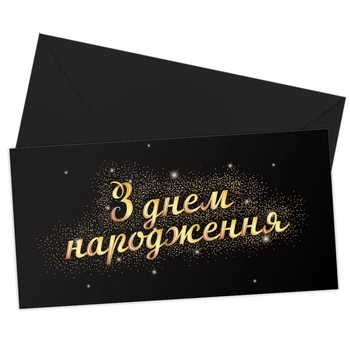 Конверт для денег З днем народження! черный