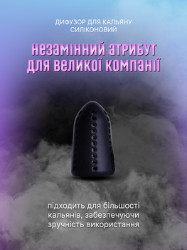 Дифузор для кальяну силіконовий (глушник для шахти кальяну універсальний), чорний