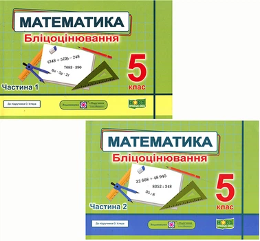 Математика. Бліцоцінювання 5 клас. До підручника Істера О. (у 2-х частинах) - Олеся Мартинюк, Сергій "Колос" Мартинюк (978-966-07-4114-0)