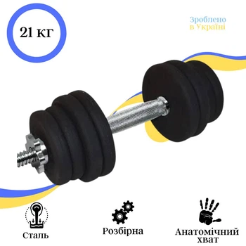Гантель 21 кг сталева набірна (OPT-A00315)