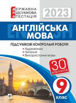 Англійська мова. 9 клас. ДПА 2023 Підсумкові контрольні роботи для державної підсумкової атестації. - Андрієнко А.А. (арт. 978-966-10-6906-9)