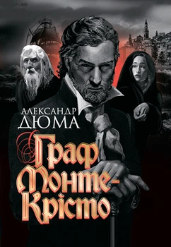 Граф Монте-Крісто : роман - Дюма Александр (арт. 978-966-10-6243-5)