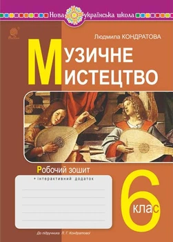 Музичне мистецтво. 6 клас. Робоча тетрадь. НУШ (до підручн. Кондратової Л.Г.) – Кондратова Людмила Григорівна (арт. 978-966-10-8692-9)