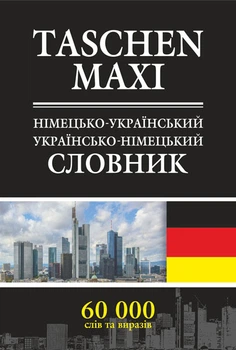 Німецько-український та українсько-німецький словарь - Коменда Барбара (арт. 978-966-10-1177-8)