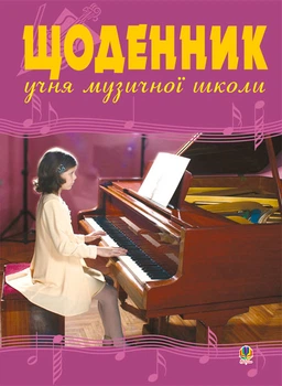 Щоденник учня музичної школи (фортепіано) - Островський Володимир Михайлович (арт. 2005000000539)