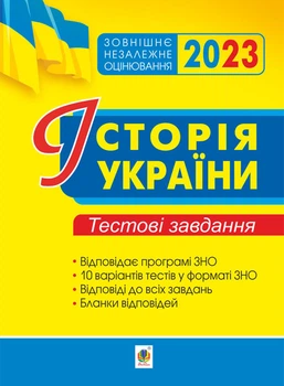 Історія України. ЗНО. Тестові завдання. ЗНО 2023 - Сорочинська Наталія (арт. 2005000018534)