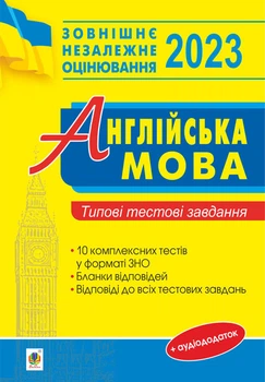 Англійська мова : типові тестові завдання для підготовки до ЗНО. 2023 - Євчук Оксана Володимирівна (арт. 2005000018510)