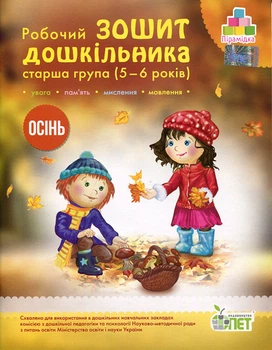Робочий зошит дошкільника. Старша група (5-6 років). Осінь - Алла Остапенко, Тетяна Уварова (978-966-925-221-0)