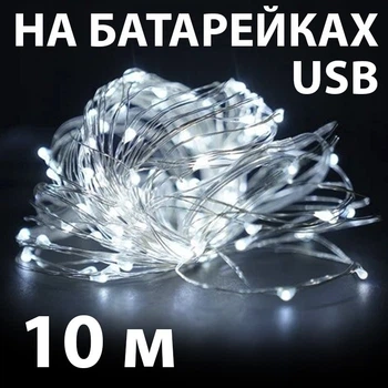 Светодиодная гирлянда роса нить 10 м на батарейках от USB для дома 100 LED, Белый