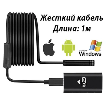 Wi-Fi USB камера эндоскоп для iPhone Android Windows [1 метр, жесткий кабель]