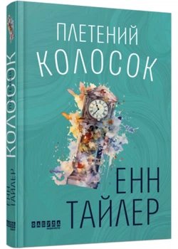 Плетений колосок - Тайлер Е. - 978-617-09-8152-3