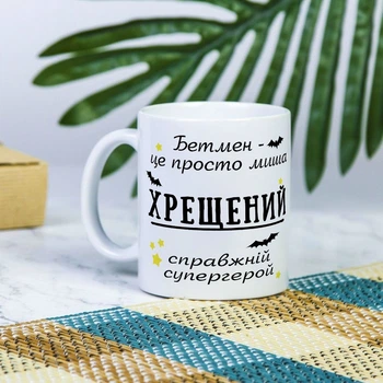 Біла чашка на подарунок з написом "Бетмен це просто миша, хрещений справжній супергерой" 330 мл