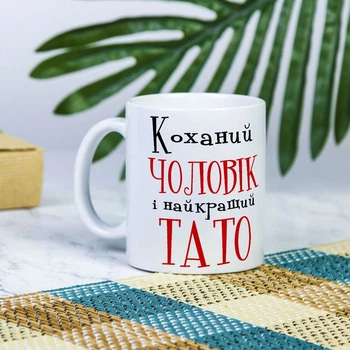 Біла чашка на подарунок, з написом "Коханий чоловік і найкращий тато" 330 мл