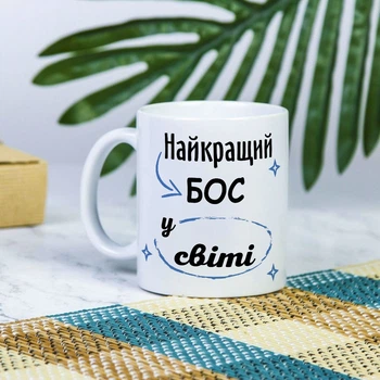 Біла чашка на подарунок з написом "Найкращий бос у світі" 330 мл