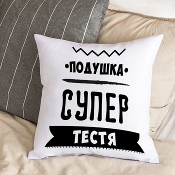 Белая подушка с плюшевой наволочкой "Подушка супер тестя" (30х30 см)