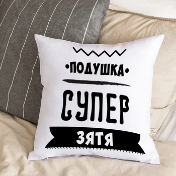 Белая подушка с плюшевой наволочкой "Подушка супер зятя" (30х30 см)