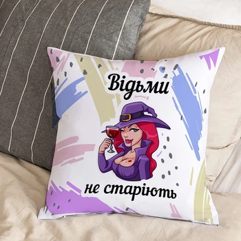 Белая подушка с плюшевой наволочкой "Ведьмы не стареют" (30х30 см)