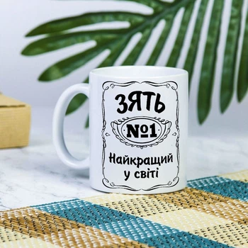 Белая чашка на подарок с надписью "Зять №1 лучший в мире" 330 мл