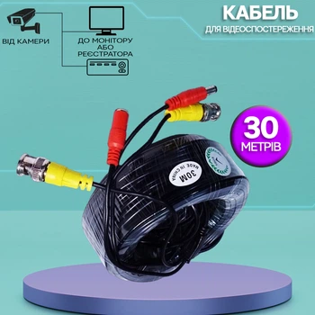 Кабель для камеры видеонаблюдения DVR 30м проводка подключения видеокамеры к регистратору, разъемы BNC+DC