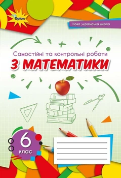 Математика 6 клас. Самостійні та контрольні роботи. Тарасенкова Н.
