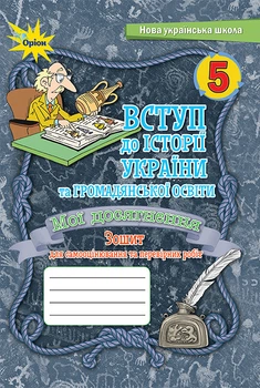 Вступ до історії України та громадянської освіти. 5 клас. Мої досягнення. Тематичне оцінювання. Щупак І.