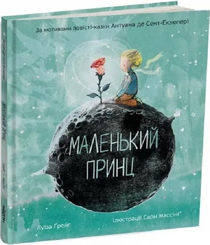 Книга Маленький принц / Антуан де Сент-Экзюпери, Луиза Грейг (9786178093020) (на украинском)