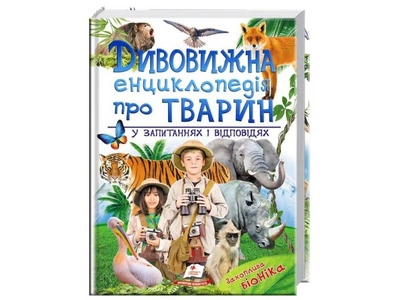 Удивительная энциклопедия животных в вопросах и ответах, Пегас (укр.), 9789669473257